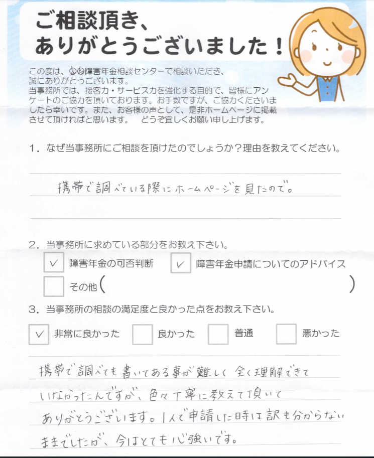 相談者から頂いたアンケート | 広島・福山障害年金相談室｜障害年金に